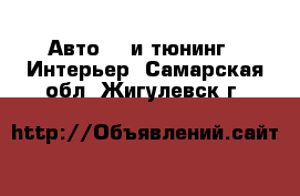 Авто GT и тюнинг - Интерьер. Самарская обл.,Жигулевск г.